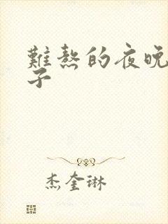 难熬的夜晚的句子