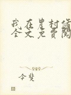 我在农村修个仙全文免费阅读