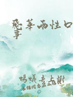 飞华两性口述故事