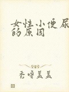 女性小便尿不尽的原因