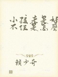 小孩老是好动坐不住是怎么回事