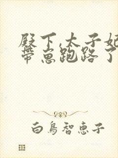 殿下,太子妃又带崽跑路了