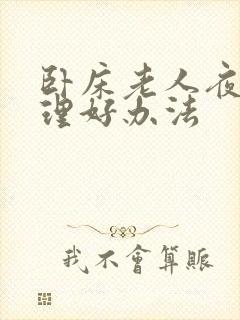 卧床老人夜尿处理好办法