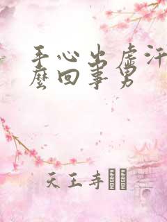 手心出虚汗是怎么回事男