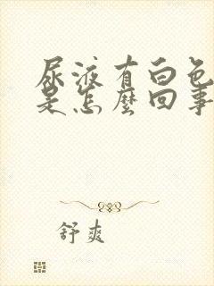 尿液有白色沉淀是怎么回事