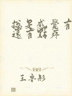 总是感觉有尿意还有点疼