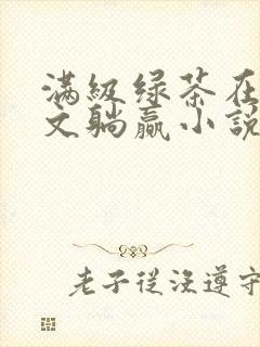 满级绿茶在年代文躺赢小说免费阅读