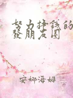 努力挣钱的句子发朋友圈