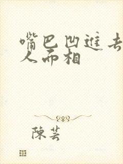 嘴巴凹进去的女人面相