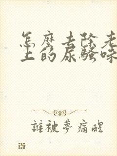 怎么去除老人身上的尿骚味