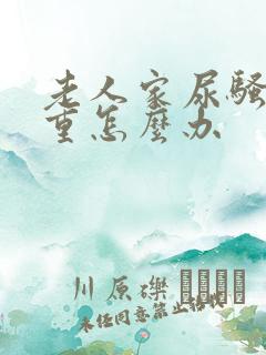 老人家尿骚味很重怎么办