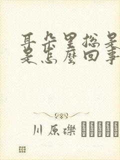 耳朵里总是很痒是怎么回事