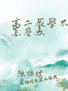 高二厌学不读书怎么办