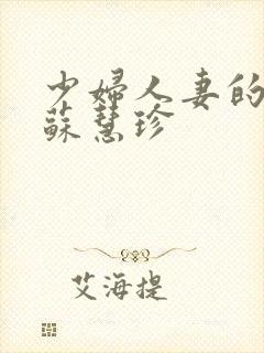 少妇人妻的欲望苏慧珍