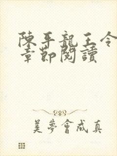 陈平龙王令最新章节阅读