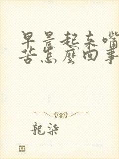 早晨起来嘴干嘴苦怎么回事