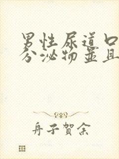 男性尿道口白色分泌物并且有点痒