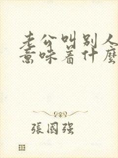 老公叫别人老婆意味着什么