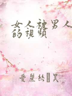 女人被男人上床的视频