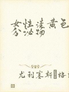 女性淡黄色粘稠分泌物