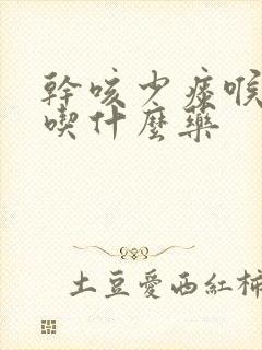 干咳少痰喉咙痒吃什么药