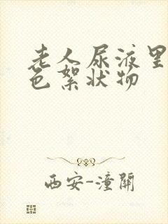 老人尿液里有白色絮状物