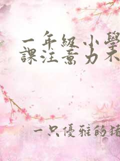 一年级小学生上课注意力不集中怎办