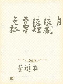 免费皎皎月色落孤星短剧