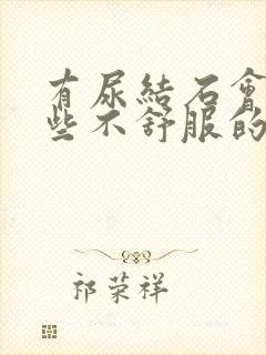 有尿结石会有哪些不舒服的症状