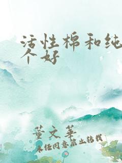 活性棉和纯棉哪个好