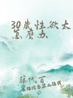30岁性欲太强怎么办