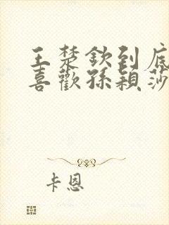 王楚钦到底喜不喜欢孙颖莎