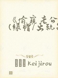 《偷窥老公出轨(绿帽/出轨短篇合集)》