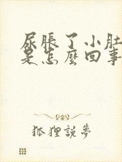 尿胀了小肚子疼是怎么回事