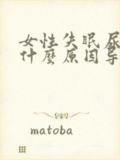 女性失眠尿频是什么原因导致的