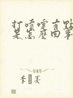 打喷嚏有点漏尿是怎么回事