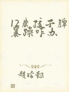 12岁孩子脾气暴躁咋办