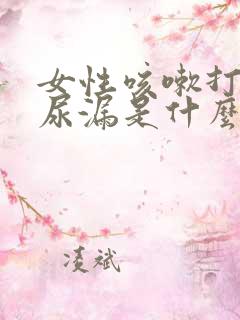 女性咳嗽打喷嚏尿漏是什么原因