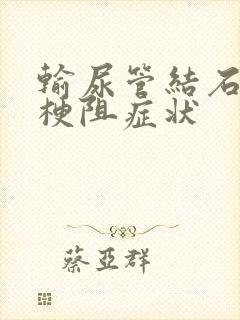 输尿管结石尿路梗阻症状