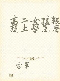 高二女孩叛逆不想上学怎么办