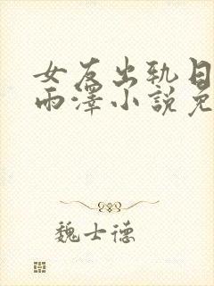 女友出轨日记孙雨泽小说免费阅读