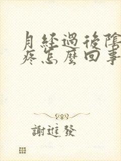 月经过后阴道口疼怎么回事