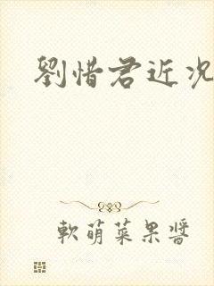 刘惜君近况老公