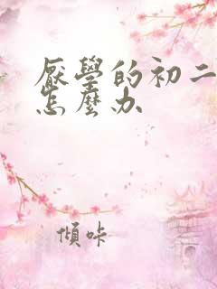 厌学的初二学生怎么办