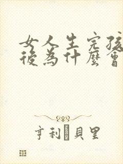 女人生完孩子之后为什么会漏尿