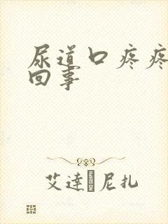 尿道口疼疼怎么回事