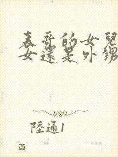 表哥的女儿是侄女还是外甥