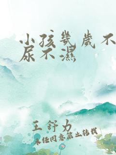 小孩几岁不用穿尿不湿