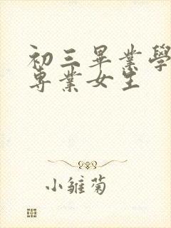 初三毕业学什么专业女生