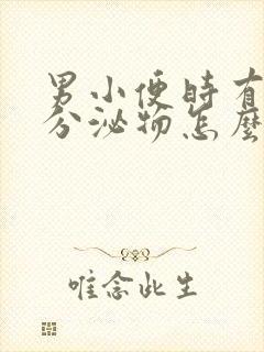 男小便时有白色分泌物怎么回事